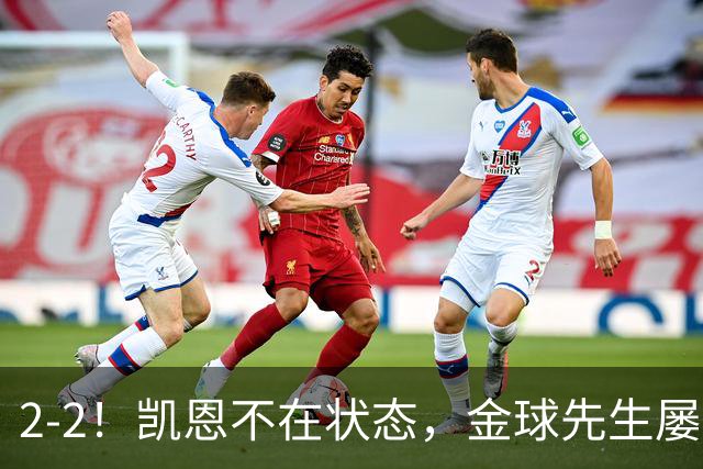 2-2！凯恩不在状态，金球先生屡失良机，1.8亿超巨伤退，拜仁被绝平