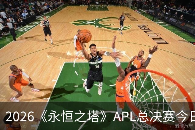 2026《永恒之塔》APL总决赛今日开战！八强集结，谁是冠军候选？
