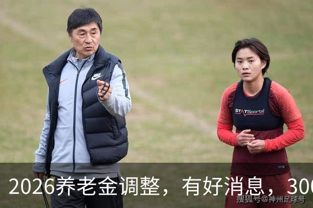 2026养老金调整，有好消息，3000元以下退休族或成最大赢家