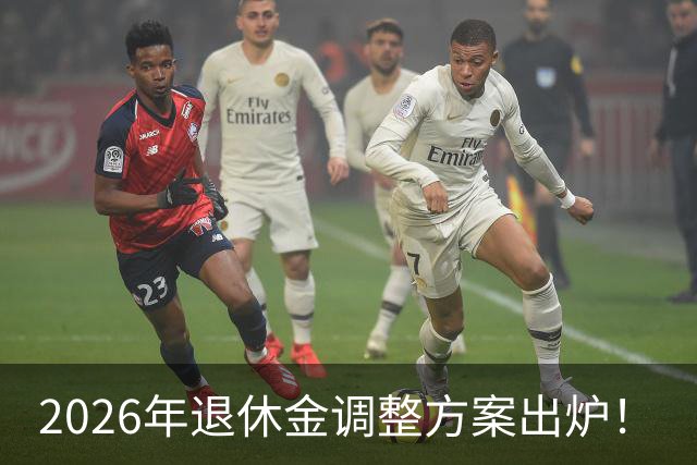2026年退休金调整方案出炉！