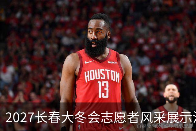 2027长春大冬会志愿者风采展示活动举行