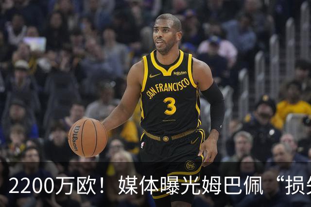 2200万欧！媒体曝光姆巴佩“损失”，中国是主要市场，占比达38%