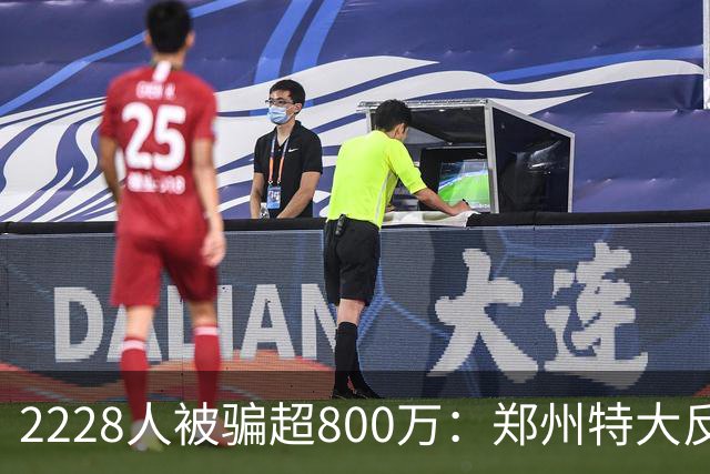 2228人被骗超800万：郑州特大反催收案宣判，4道骗局揭秘