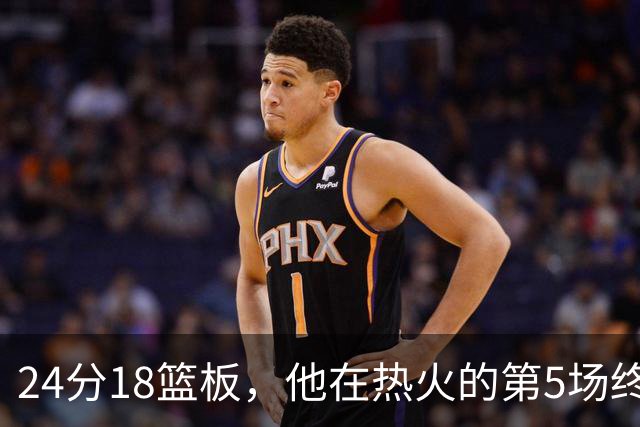 24分18篮板，他在热火的第5场终于赢了