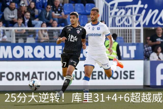 25分大逆转！库里31+4+6超越威尔金斯！疯狂抱怨，东契奇37+7+5+2