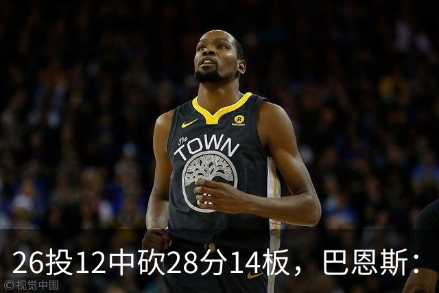 26投12中砍28分14板，巴恩斯：浓眉一直往后退我就投