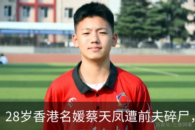 28岁香港名媛蔡天凤遭前夫碎尸，曾跟现任丈夫说：我们要尽快离开这一家人，他们愈来愈恐怖，不懂得感恩