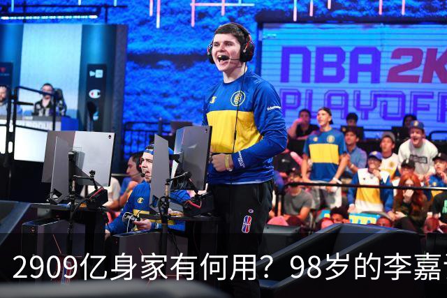 2909亿身家有何用？98岁的李嘉诚无力回天，2个儿子已成心病