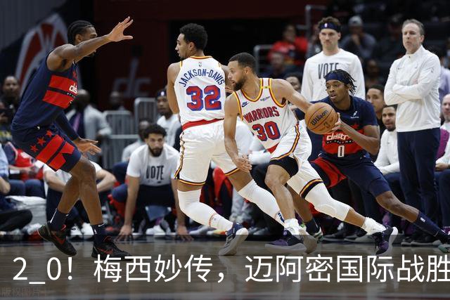 2 0！梅西妙传，迈阿密国际战胜东部第10，两连胜提前确保季后赛