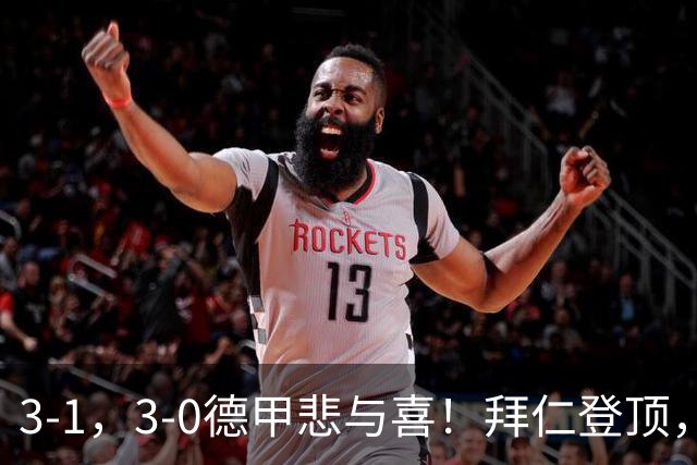 3-1，3-0德甲悲与喜！拜仁登顶，勒沃库森翻车，最新积分出炉！