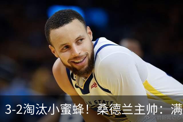 3-2淘汰小蜜蜂！桑德兰主帅：满意球队表现，我们踢出了漂亮足球