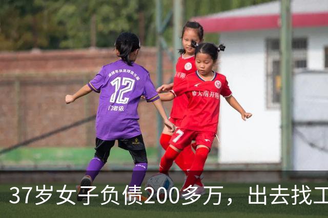 37岁女子负债200多万，出去找工作也只有3千、4千一个月