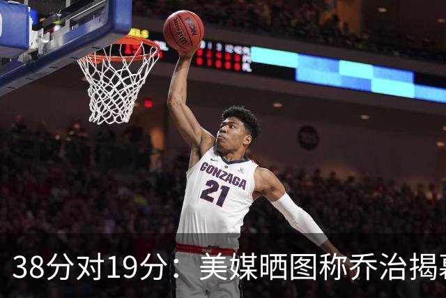 38分对19分：美媒晒图称乔治揭幕战得分是杰伦·布朗两倍