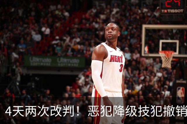 4天两次改判！恶犯降级技犯撤销，伊森连遭误判，照样两场31分救了火箭