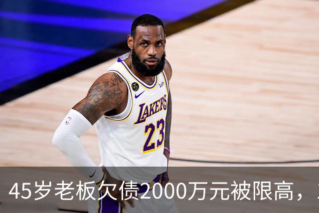45岁老板欠债2000万元被限高，11年坚持坐绿皮火车跑生意已还清1400万元债务：“输了就要认，欠钱就要还”