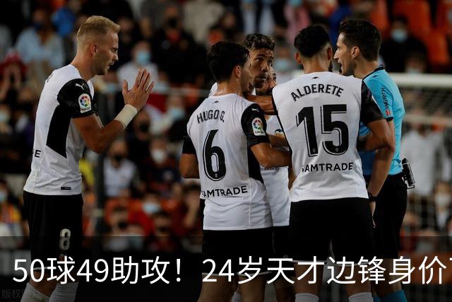 50球49助攻！24岁天才边锋身价飞涨到2亿欧，拜仁赚翻，4大豪门来抢人