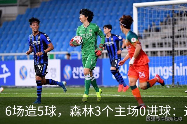 6场造5球，森林3个主场0进球：这场只等一个人