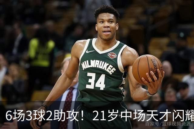 6场3球2助攻！21岁中场天才闪耀英超，巴萨一心想签，拜仁来抢人