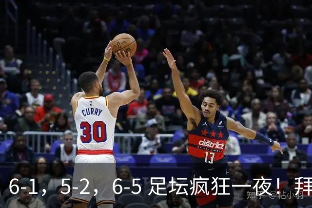 6-1，5-2，6-5 足坛疯狂一夜！拜仁造惨案，利物浦曼城点球告捷！