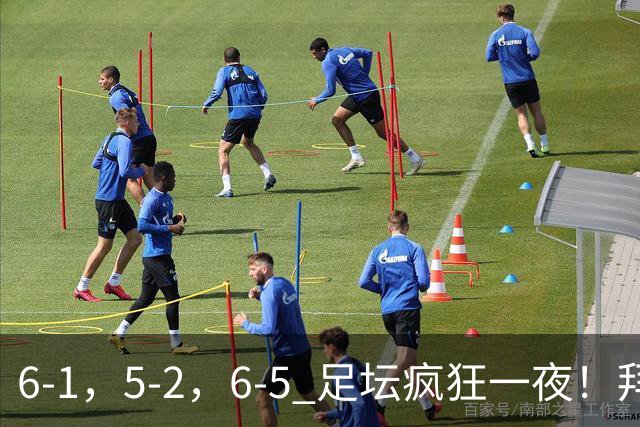 6-1，5-2，6-5 足坛疯狂一夜！拜仁造惨案，利物浦曼城点球告捷！