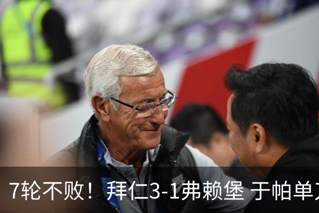 7轮不败！拜仁3-1弗赖堡 于帕单刀破门奥利塞传射 比朔夫自摆乌龙