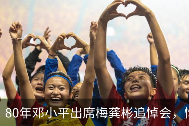 80年邓小平出席梅龚彬追悼会，悼词公开后才知他隐蔽特工身份50年！