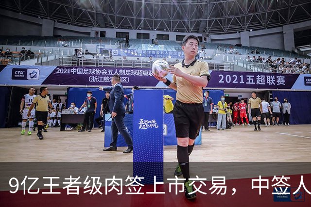 9亿王者级肉签上市交易，中签人数少，股民中到注定吃大肉！