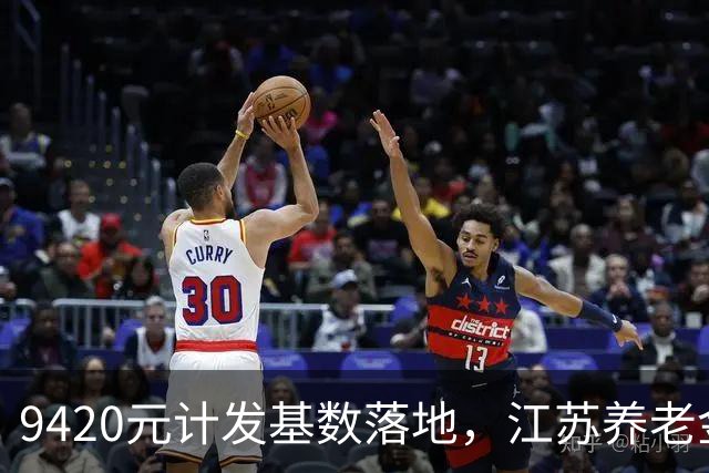 9420元计发基数落地，江苏养老金在全国到底排第几？