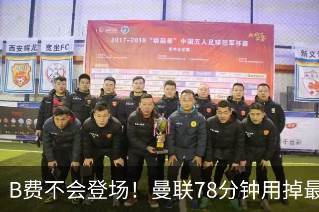 B费不会登场！曼联78分钟用掉最后一次换人，莱西换下阿玛德