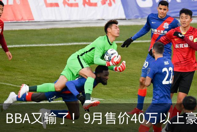 BBA又输了！9月售价40万以上豪车销量榜：国产包揽前三