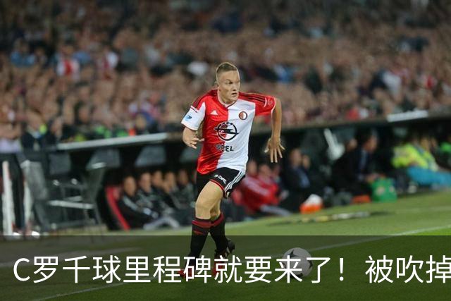 C罗千球里程碑就要来了！被吹掉2球依旧戴帽！生涯985球！