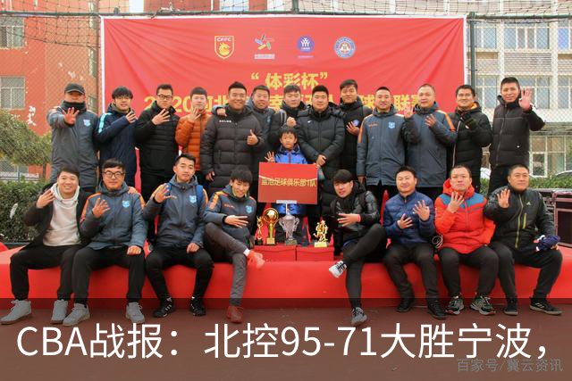 CBA战报：北控95-71大胜宁波，格兰特-里勒24+2+5