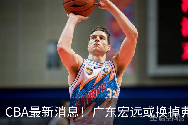 CBA最新消息！广东宏远或换掉弗格，山东主帅邱彪面临下课