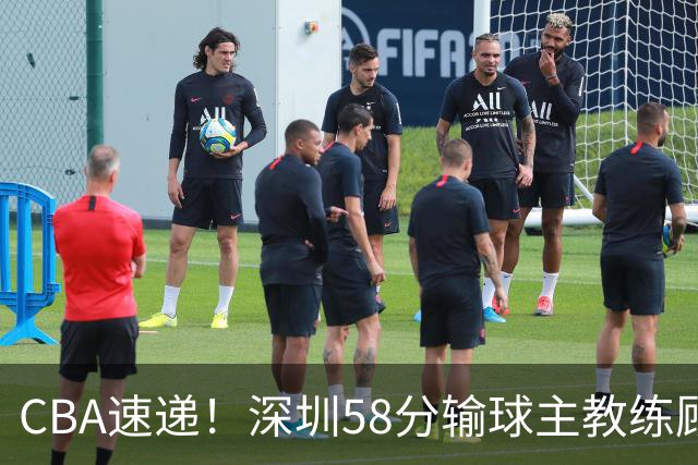 CBA速递！深圳58分输球主教练顾全称比赛非常丑陋，贺希宁说打篮球不再有乐趣了，广东主场首胜老板现场发奖金