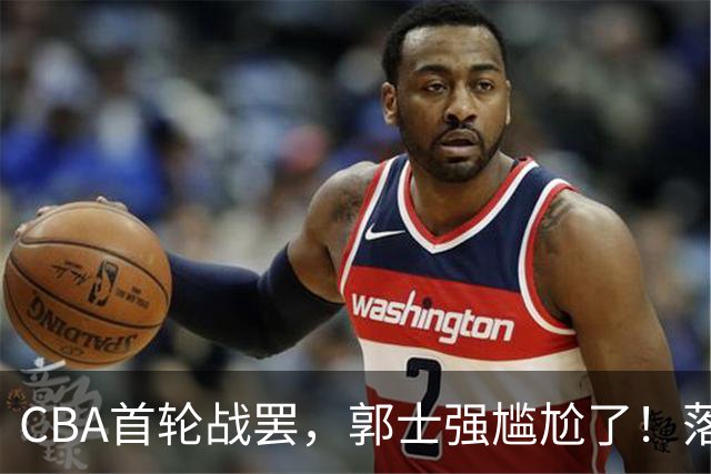 CBA首轮战罢，郭士强尴尬了！落选的集体爆发，入选的全拉胯