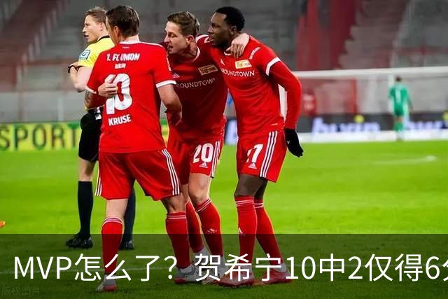 MVP怎么了？贺希宁10中2仅得6分 深圳两连败输91分