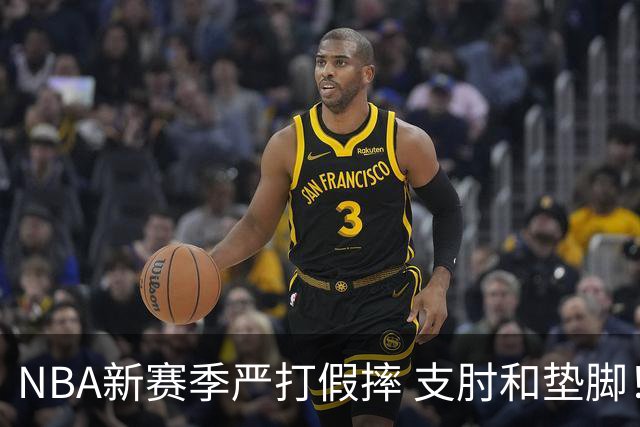 NBA新赛季严打假摔 支肘和垫脚！NBA严抓非持球手推人到底是保护谁