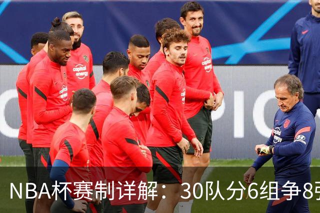 NBA杯赛制详解：30队分6组争8强席位