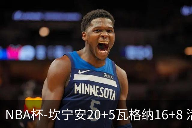 NBA杯-坎宁安20+5瓦格纳16+8 活塞送篮网五连败