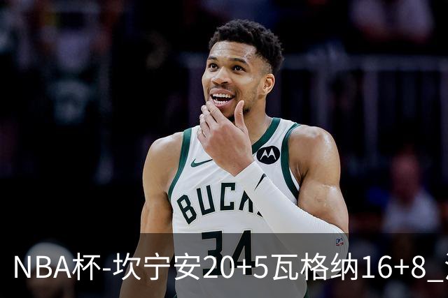 NBA杯-坎宁安20+5瓦格纳16+8 活塞送篮网五连败