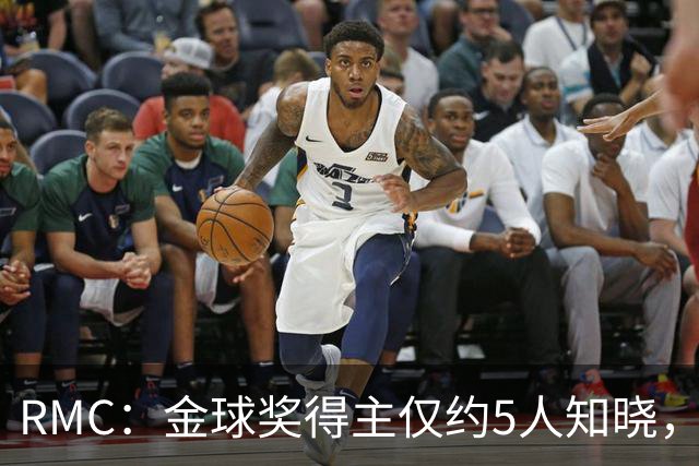 RMC：金球奖得主仅约5人知晓，结果保密到颁奖最后