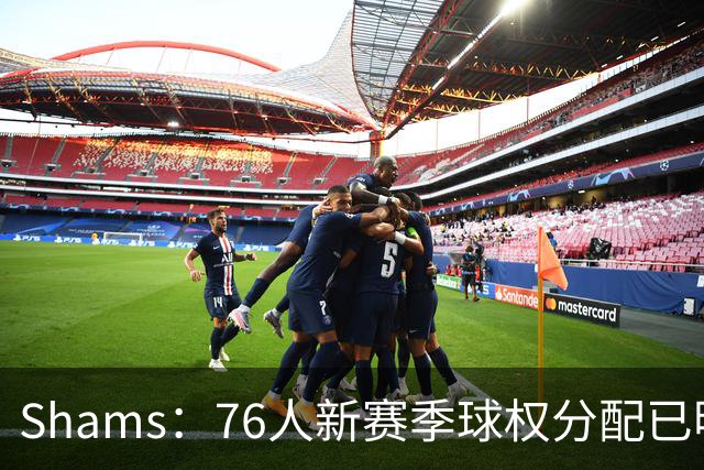 Shams：76人新赛季球权分配已明确 马克西与布朗将扛起得分重任