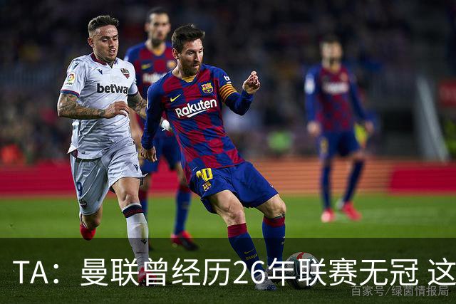 TA：曼联曾经历26年联赛无冠 这次会等多久？难以看出乐观的理由