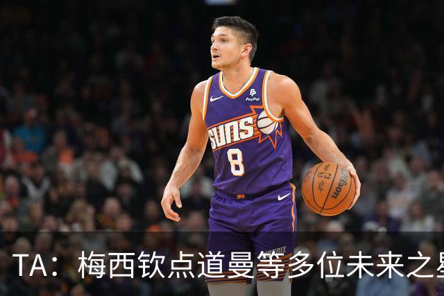 TA：梅西钦点道曼等多位未来之星，这份光环是祝福也可能是枷锁